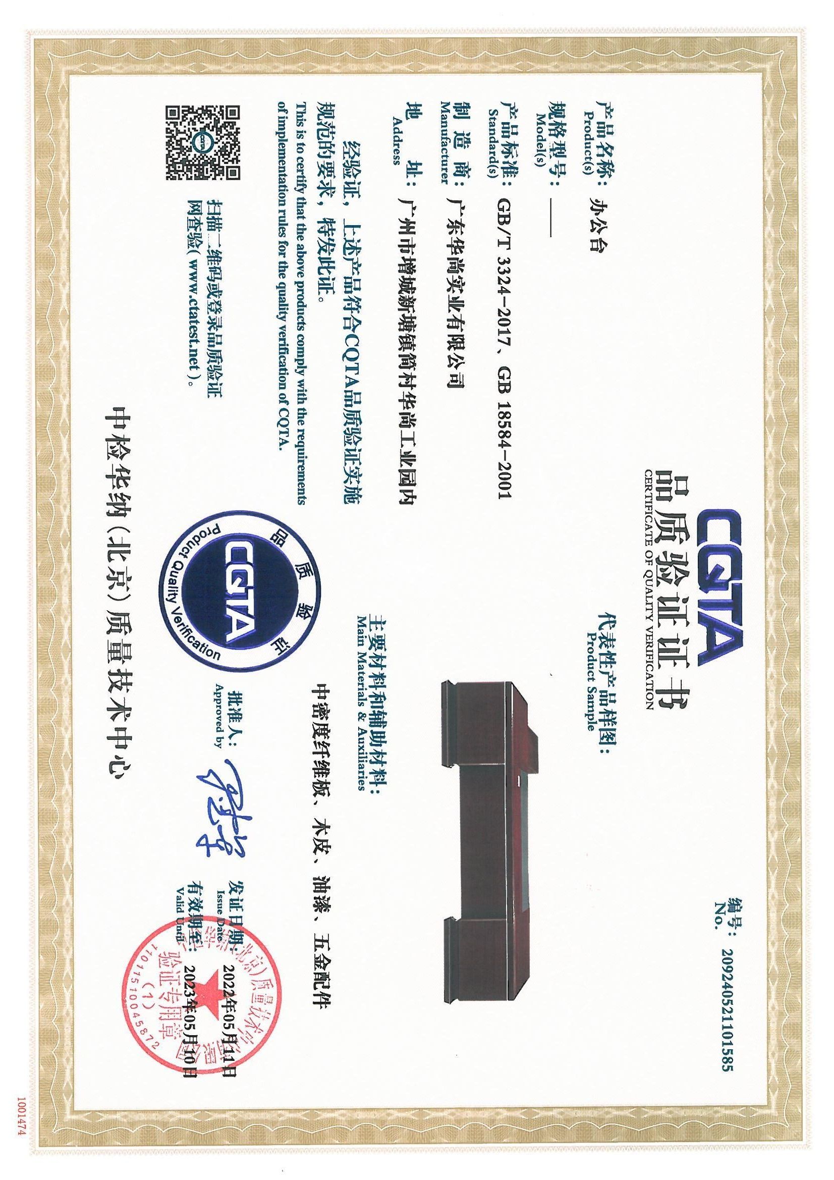 CQTA 品质验证证书（办公台）